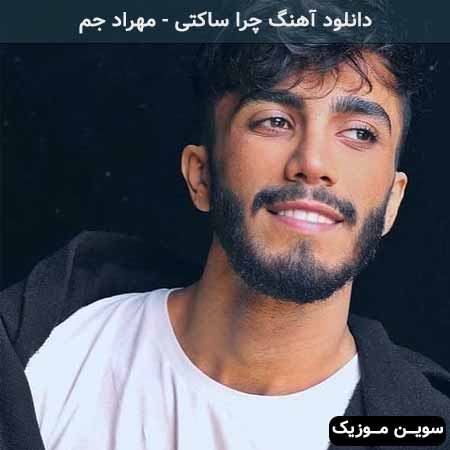 دانلود اهنگ تو مگه دوسم نداشتی چرا رفتی تنهام گذاشتی مهراد جم